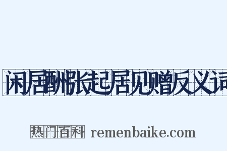 闲居酬张起居见赠反义词是什么意思的图片